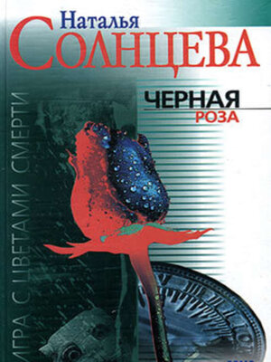 Черная роза - ebook